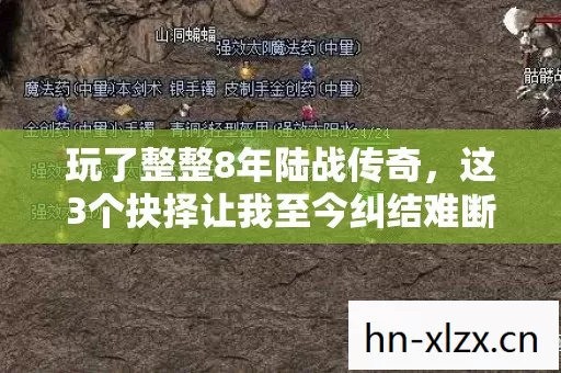 玩了整整8年陆战传奇，这3个抉择让我至今纠结难断！