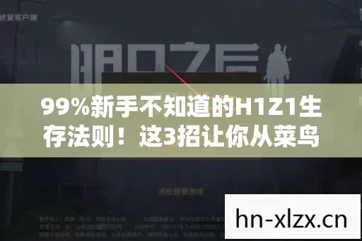 99%新手不知道的H1Z1生存法则!这3招让你从菜鸟秒变战神? 99%新手不知道的H1Z1生存法则!这3招让你从菜鸟秒变战神?