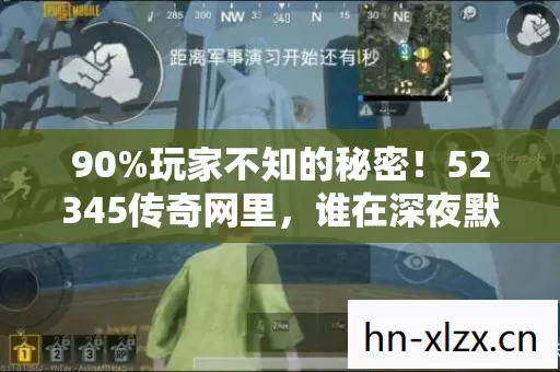 90%玩家不知的秘密!52345传奇网里,谁在深夜默默心碎? 90%玩家不知的秘密!52345传奇网里,谁在深夜默默心碎?