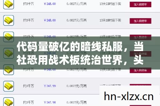 代码量破亿的暗线私服，当社恐用战术板统治世界，头皮发麻的真相