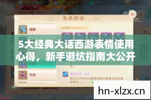 5大经典大话西游表情使用心得,新手避坑指南大公开! 5大经典大话西游表情使用心得,新手避坑指南大公开!