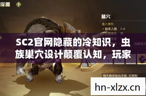 SC2官网隐藏的冷知识，虫族巢穴设计颠覆认知，玩家目瞪口呆！