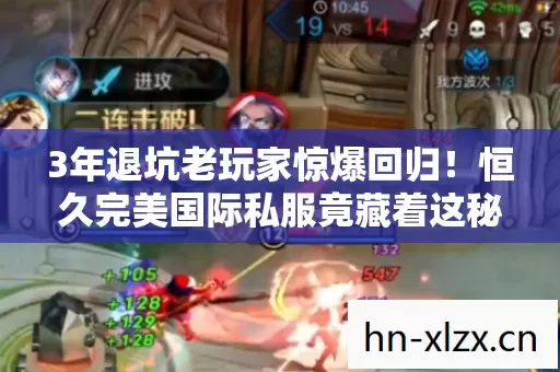 3年退坑老玩家惊爆回归！恒久完美国际私服竟藏着这秘密？