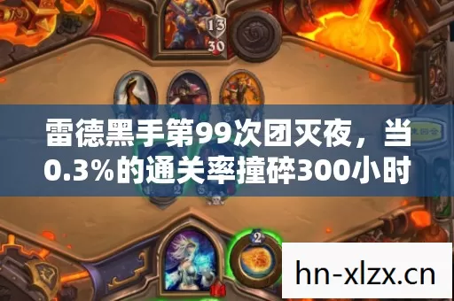 雷德黑手第99次团灭夜,当0.3%的通关率撞碎300小时青春,我们为何还在狂按F5? 雷德黑手第99次团灭夜,当0.3%的通关率撞碎300小时青春,我们为何还在狂按F5?