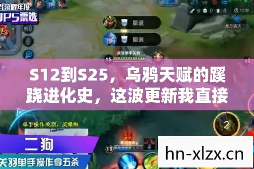 S12到S25,乌鸦天赋的蹊跷进化史,这波更新我直接泪目! S12到S25,乌鸦天赋的蹊跷进化史,这波更新我直接泪目!