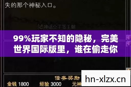 99%玩家不知的隐秘,完美世界国际版里,谁在偷走你的热血与青春? 99%玩家不知的隐秘,完美世界国际版里,谁在偷走你的热血与青春?