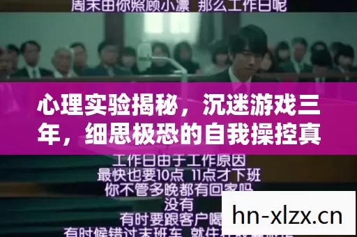 细思极恐的自我操控真相图片