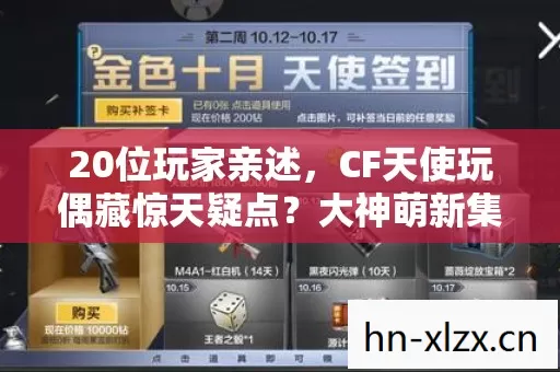 20位玩家亲述,CF天使玩偶藏惊天疑点?大神萌新集体绷不住! 20位玩家亲述,CF天使玩偶藏惊天疑点?大神萌新集体绷不住!