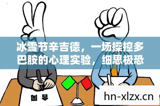 冰雪节辛吉德，一场操控多巴胺的心理实验，细思极恐的沉迷陷阱