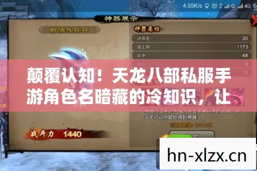 颠覆认知!天龙八部私服手游角色名暗藏的冷知识,让你目瞪口呆! 颠覆认知!天龙八部私服手游角色名暗藏的冷知识,让你目瞪口呆!