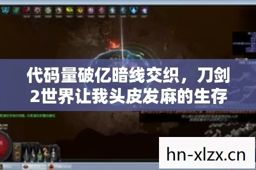 代码量破亿暗线交织，刀剑2世界让我头皮发麻的生存法则