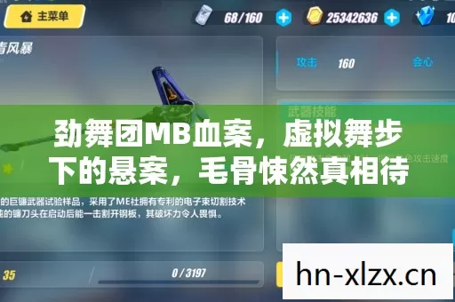劲舞团MB血案，虚拟舞步下的悬案，毛骨悚然真相待揭