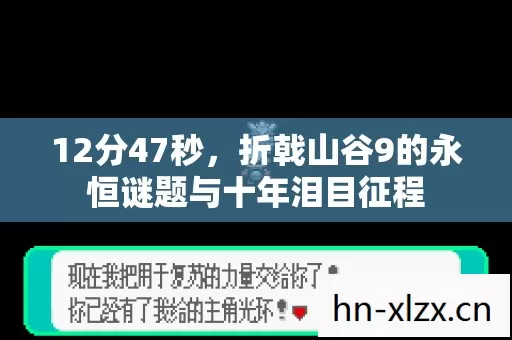 12分47秒，折戟山谷9的永恒谜题与十年泪目征程
