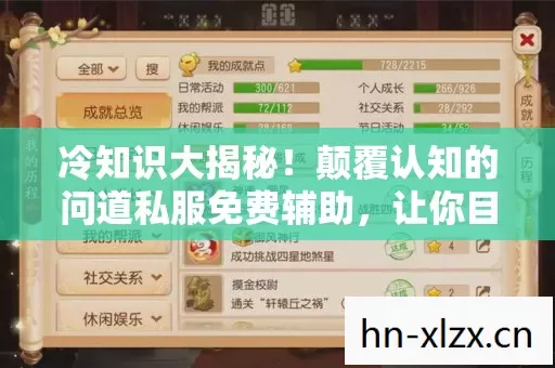 冷知识大揭秘！颠覆认知的问道私服免费辅助，让你目瞪口呆！