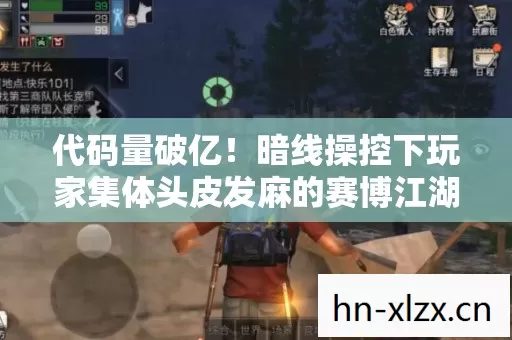 代码量破亿！暗线操控下玩家集体头皮发麻的赛博江湖