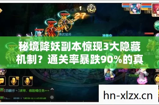秘境降妖副本惊现3大隐藏机制？通关率暴跌90%的真相竟是……