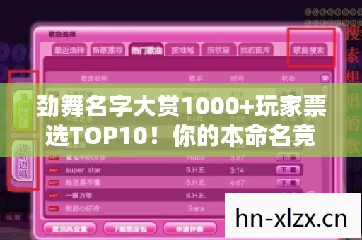 劲舞名字大赏1000+玩家票选TOP10！你的本命名竟藏着操作玄机？