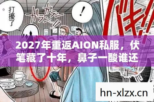 2027年重返AION私服，伏笔藏了十年，鼻子一酸谁还在原地？