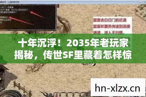 十年沉浮！2035年老玩家揭秘，传世SF里藏着怎样惊世真相？