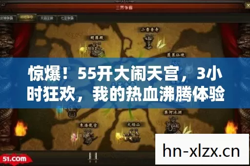 惊爆！55开大闹天宫，3小时狂欢，我的热血沸腾体验！