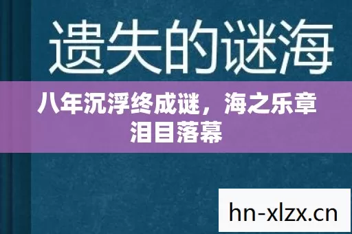 八年沉浮终成谜,海之乐章泪目落幕 八年沉浮终成谜,海之乐章泪目落幕