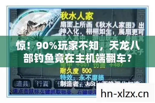 惊!90%玩家不知,天龙八部钓鱼竟在主机端翻车? 惊!90%玩家不知,天龙八部钓鱼竟在主机端翻车?