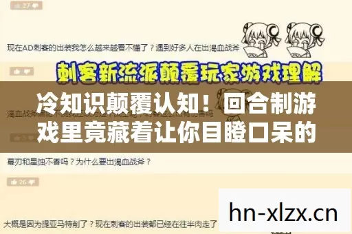 冷知识颠覆认知!回合制游戏里竟藏着让你目瞪口呆的定时炸弹 冷知识颠覆认知!回合制游戏里竟藏着让你目瞪口呆的定时炸弹