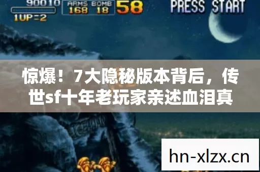 惊爆!7大隐秘版本背后,传世sf十年老玩家亲述血泪真相 惊爆!7大隐秘版本背后,传世sf十年老玩家亲述血泪真相