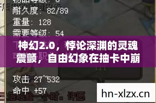 神幻2.0,悖论深渊的灵魂震颤,自由幻象在抽卡中崩塌 神幻2.0,悖论深渊的灵魂震颤,自由幻象在抽卡中崩塌
