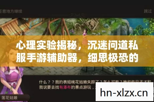 心理实验揭秘，沉迷问道私服手游辅助器，细思极恐的自我囚禁