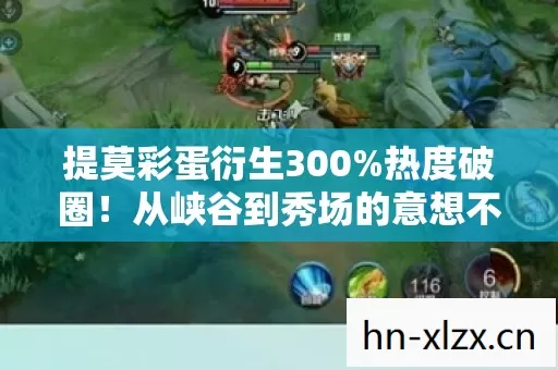 提莫彩蛋衍生300%热度破圈！从峡谷到秀场的意想不到跨界狂欢