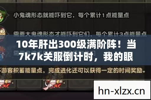 10年肝出300级满阶阵!当7k7k关服倒计时,我的眼泪比豌豆射手还烫 10年肝出300级满阶阵!当7k7k关服倒计时,我的眼泪比豌豆射手还烫