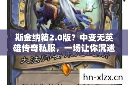 斯金纳箱2.0版?中变无英雄传奇私服,一场让你沉迷到细思极恐的心理实验 斯金纳箱2.0版?中变无英雄传奇私服,一场让你沉迷到细思极恐的心理实验