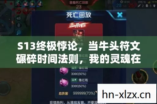 S13终极悖论,当牛头符文碾碎时间法则,我的灵魂在青铜段位震颤 S13终极悖论,当牛头符文碾碎时间法则,我的灵魂在青铜段位震颤