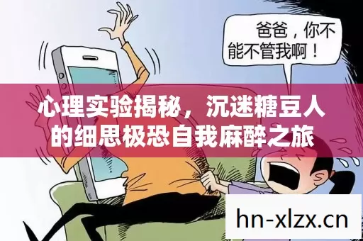 心理实验揭秘,沉迷糖豆人的细思极恐自我麻醉之旅 心理实验揭秘,沉迷糖豆人的细思极恐自我麻醉之旅