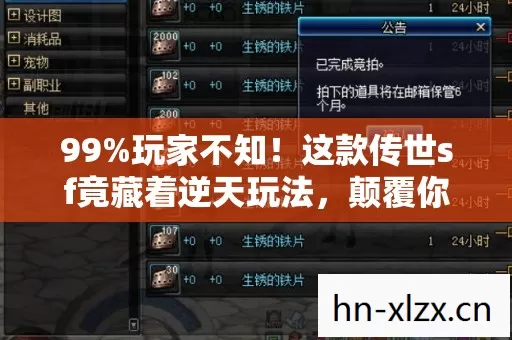 99%玩家不知!这款传世sf竟藏着逆天玩法,颠覆你的游戏认知! 99%玩家不知!这款传世sf竟藏着逆天玩法,颠覆你的游戏认知!