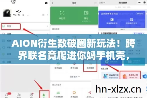 AION衍生数破圈新玩法!跨界联名竟爬进你妈手机壳,意想不到! AION衍生数破圈新玩法!跨界联名竟爬进你妈手机壳,意想不到!