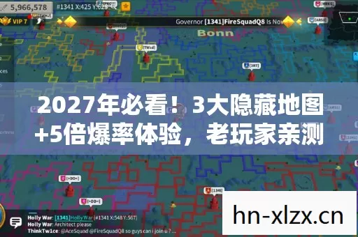 2027年必看!3大隐藏地图+5倍爆率体验,老玩家亲测,错过再等十年! 2027年必看!3大隐藏地图+5倍爆率体验,老玩家亲测,错过再等十年!