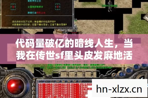 代码量破亿的暗线人生,当我在传世sf里头皮发麻地活成NPC 代码量破亿的暗线人生,当我在传世sf里头皮发麻地活成NPC