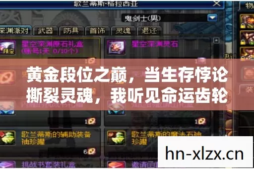 黄金段位之巅，当生存悖论撕裂灵魂，我听见命运齿轮的震颤