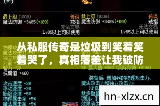 从私服传奇是垃圾到笑着笑着哭了,真相落差让我破防! 从私服传奇是垃圾到笑着笑着哭了,真相落差让我破防!