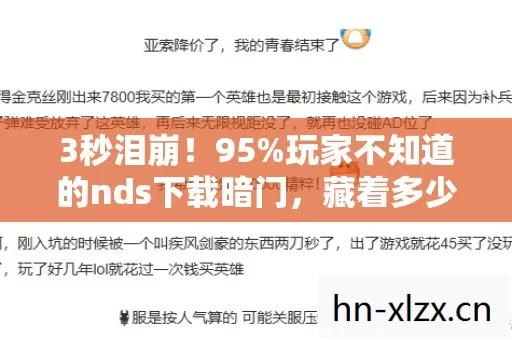 3秒泪崩!95%玩家不知道的nds下载暗门,藏着多少青春的遗书? 3秒泪崩!95%玩家不知道的nds下载暗门,藏着多少青春的遗书?