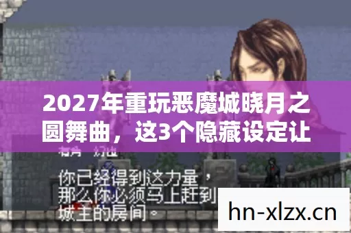 2027年重玩恶魔城晓月之圆舞曲，这3个隐藏设定让我彻底破防！