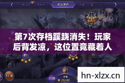 第7次存档蹊跷消失!玩家后背发凉,这位置竟藏着人性深渊 第7次存档蹊跷消失!玩家后背发凉,这位置竟藏着人性深渊