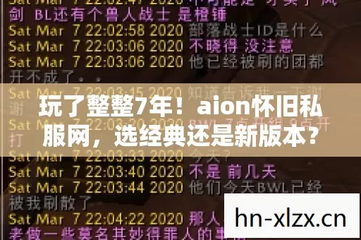 玩了整整7年!aion怀旧私服网,选经典还是新版本?纠结到心碎! 玩了整整7年!aion怀旧私服网,选经典还是新版本?纠结到心碎!