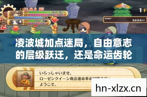 凌波城加点迷局,自由意志的层级跃迁,还是命运齿轮的悖论震颤? 凌波城加点迷局,自由意志的层级跃迁,还是命运齿轮的悖论震颤?