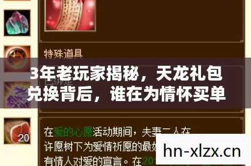 3年老玩家揭秘，天龙礼包兑换背后，谁在为情怀买单？