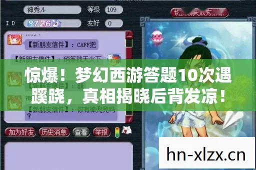 惊爆！梦幻西游答题10次遇蹊跷，真相揭晓后背发凉！