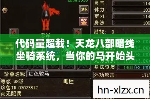 代码量超载!天龙八部暗线坐骑系统,当你的马开始头皮发麻地思考 代码量超载!天龙八部暗线坐骑系统,当你的马开始头皮发麻地思考