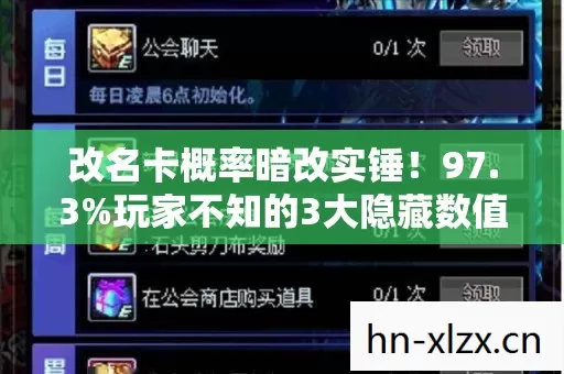 改名卡概率暗改实锤!97.3%玩家不知的3大隐藏数值,策划这次藏不住了 改名卡概率暗改实锤!97.3%玩家不知的3大隐藏数值,策划这次藏不住了